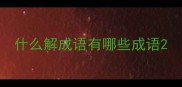 什么解成语有哪些成语