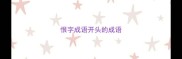 恨字成语开头的成语
