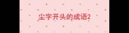 尘字开头的成语