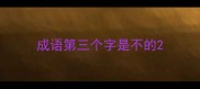 成语第三个字是不的