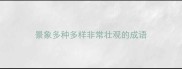 景象多种多样非常壮观的成语