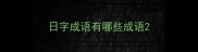 日字成语有哪些成语