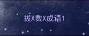 拔X数X成语