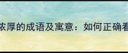 10个悲观色彩浓厚的成语及寓意如何正确看待消极心理