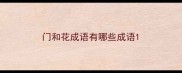 门和花成语有哪些成语
