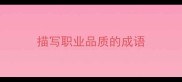 描写职业品质的成语