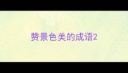 赞景色美的成语