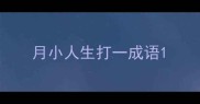 月小人生打一成语
