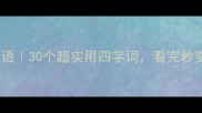 以动结尾的成语30个超实用四字词看完秒变表达高手