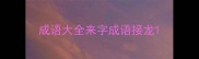 成语大全来字成语接龙