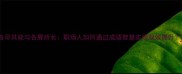 各尽其能与各展所长职场人如何通过成语智慧实现双效提升