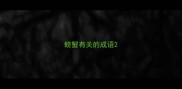 螃蟹有关的成语