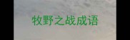 牧野之战成语