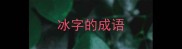 冰字的成语