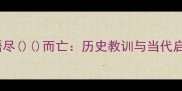 成语尽而亡历史教训与当代启示