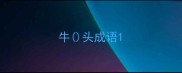 牛头成语