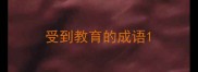 受到教育的成语