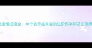 程度递增成语全30个表示越来越的进阶四字词及正确用法