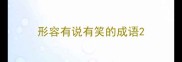 形容有说有笑的成语