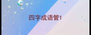 四字成语管