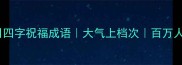 最新生日四字祝福成语大气上档次百万人收藏版