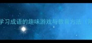 童声猜成语儿童学习成语的趣味游戏与教育方法附120个成语案例