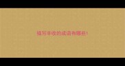 描写丰收的成语有哪些