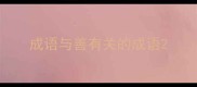 成语与善有关的成语