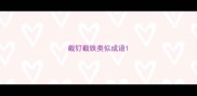 截钉截铁类似成语