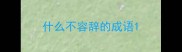 什么不容辞的成语