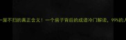 冷知识一屋不扫的真正含义一个房子背后的成语冷门解读99的人不知道