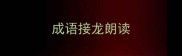 成语接龙朗读