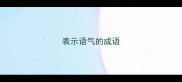 表示语气的成语
