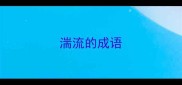 湍流的成语
