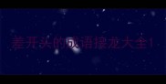 差开头的成语接龙大全