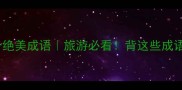 形容瀑布的10个绝美成语旅游必看背这些成语秒变中文大神