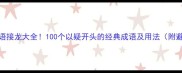 疑字成语接龙大全100个以疑开头的经典成语及用法附避坑指南