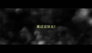 熏成语接龙