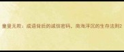 童叟无欺成语背后的诚信密码商海浮沉的生存法则