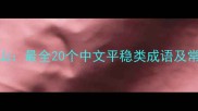 稳如泰山最全20个中文平稳类成语及常见误区