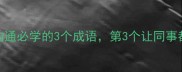 口是心非职场沟通必学的3个成语第3个让同事都愿意合作