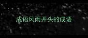 成语风雨开头的成语
