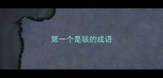第一个是骇的成语