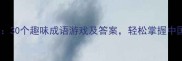 乒乓猜成语30个趣味成语游戏及答案轻松掌握中国传统文化