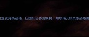 10个相互支持的成语让团队协作更默契附职场人际关系的隐藏用法