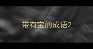 带有宝的成语