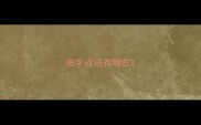 画字成语有哪些