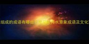 月与水组成的成语有哪些常见带月水意象成语及文化寓意全