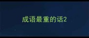 成语最重的话