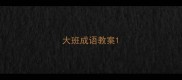 大班成语教案